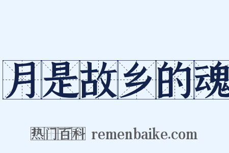 月是故乡的魂是什么意思的图片